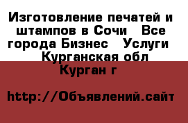 Изготовление печатей и штампов в Сочи - Все города Бизнес » Услуги   . Курганская обл.,Курган г.